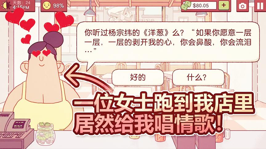 模拟经营披萨店：一位女士跑到我的披萨店里来，居然给我唱情歌！