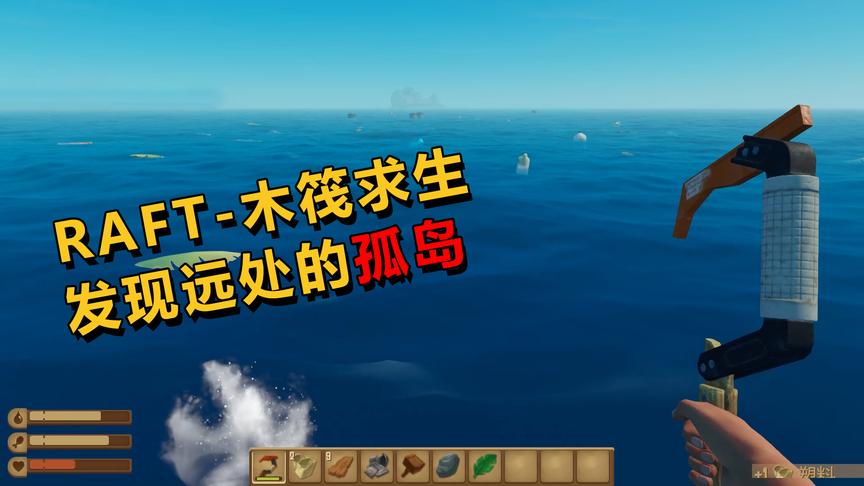 极致哥：多人联机海上生存游戏《木筏求生》，与鲨鱼斗智斗勇