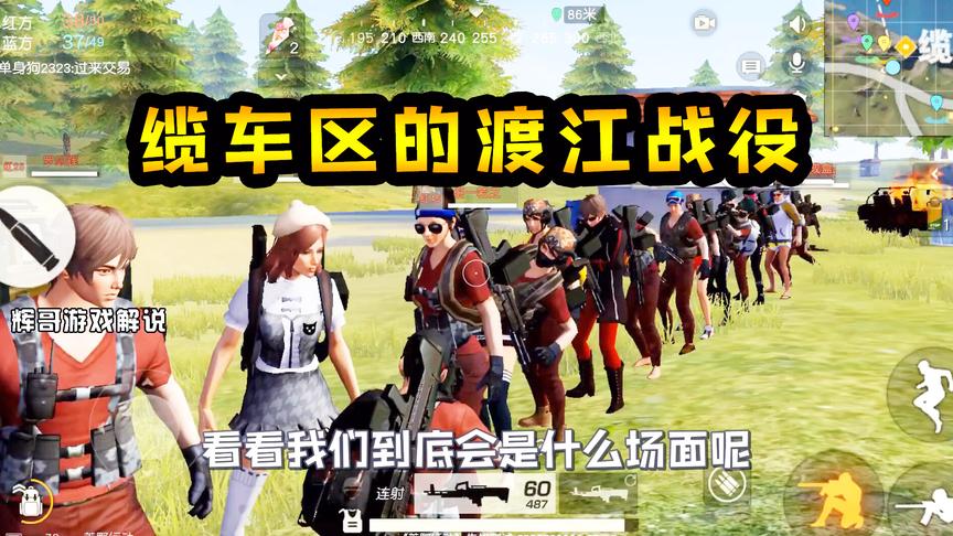 荒野行动：一场硬仗要发生，缆车区的“渡江战役”，10个中队配合