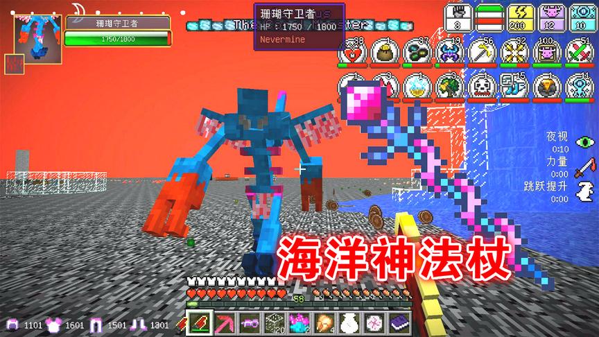 我的世界虚无世界142：海洋boss珊瑚守卫者，“海洋神法杖”!