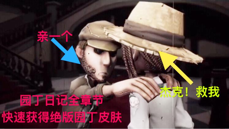 第五人格：快速免费获得绝版园丁“黑化”皮肤，园丁日记全章节！