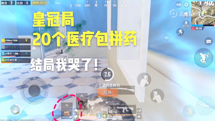 刺激战场十七：皇冠段位拼药，20个医疗包和对面死磕！结局想剁手