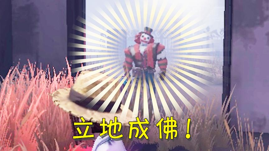 第五人格：被小丑绑上气球本以为要升天，最后一刻他成佛了！