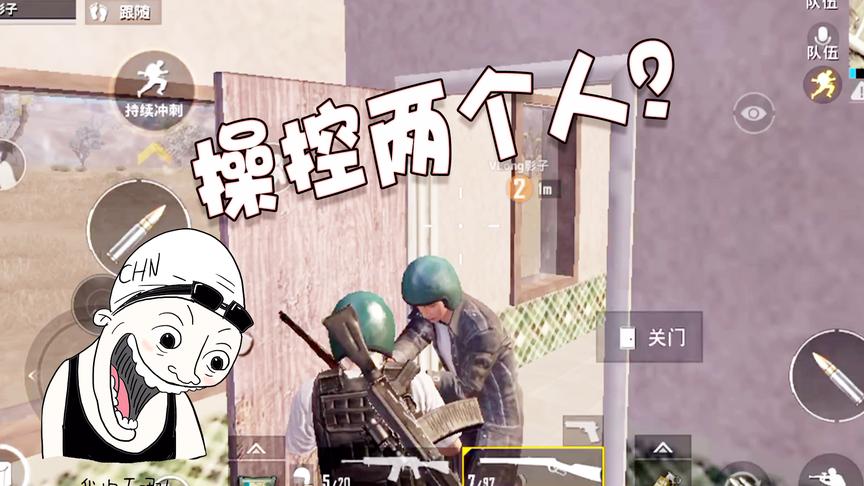 刺激战场：现在一个人可以操控两个角色，以后再也不怕队友掉线了