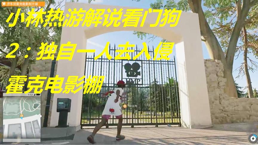 小林热游解说看门狗2：独自一人去入侵霍克电影棚