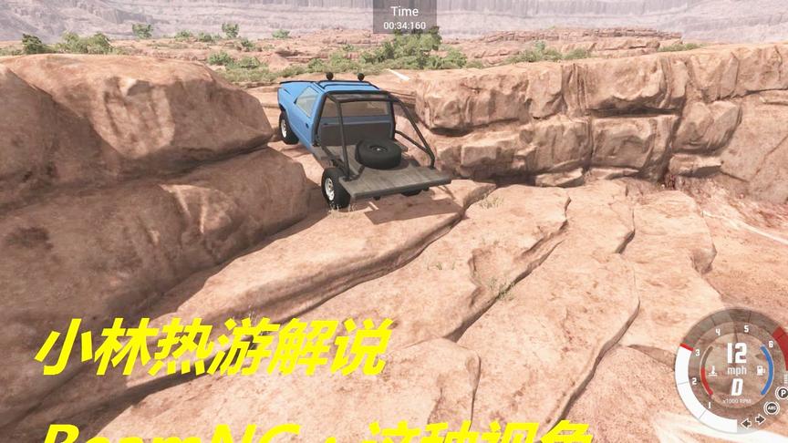 小林热游解说BeamNG：这种视角你如果能开过去我吃米田共