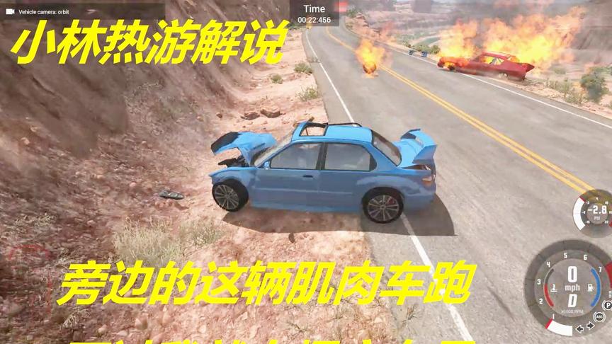 小林热游BeamNG：旁边的这辆肌肉车跑不过我就自爆实在是惹不起