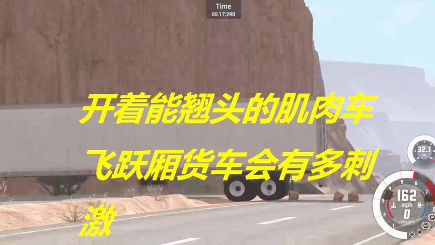 小林解说BeamNG：开着能翘头的肌肉车飞跃厢货车会有多刺激