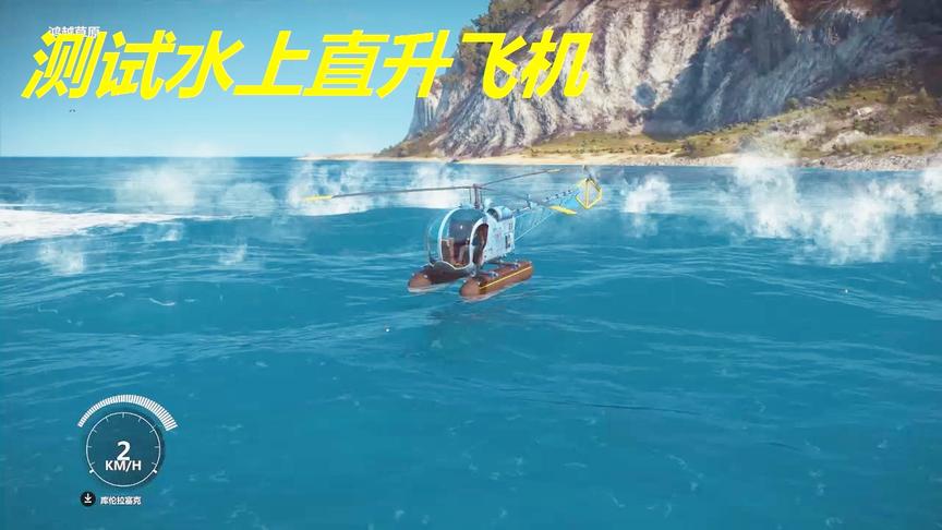 小林解说：水上直升机到底防不防水容我一头栽下去试一试