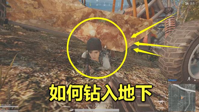 绝地求生：终于学会钻地技能，敌人站在我头上，都奈何不了我