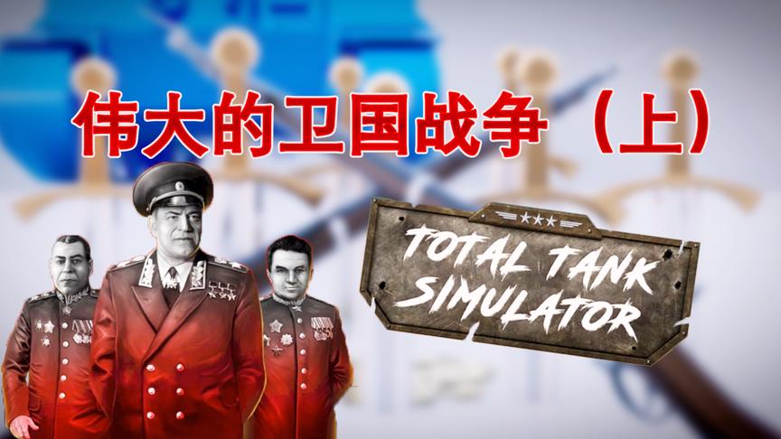 伟大的卫国战争（上）丨坦克战争模拟器