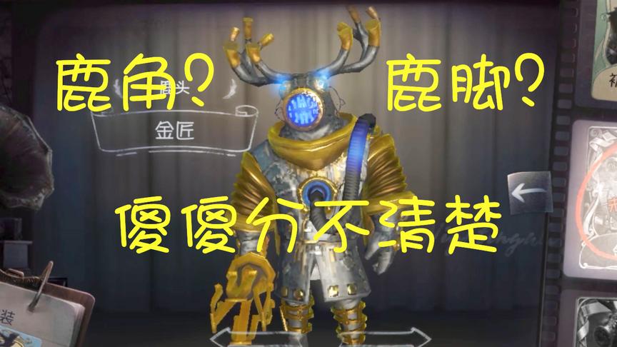 第五人格：”鹿角“”鹿脚“，我居然被一道小学数学题难住了！