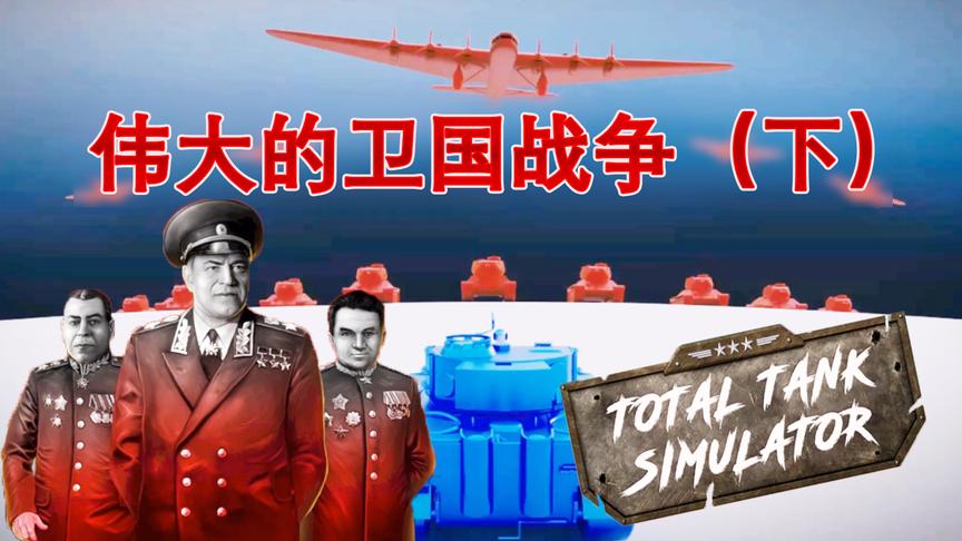伟大的卫国战争（下）丨坦克战争模拟器