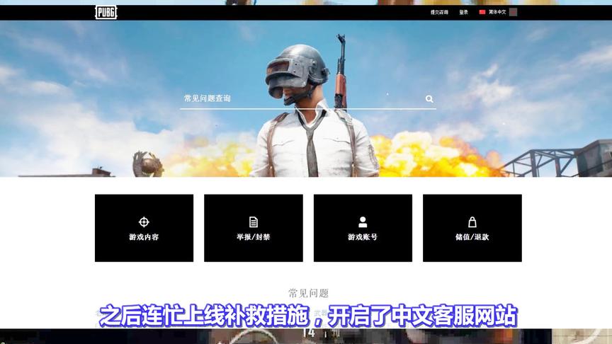 绝地求生：人数急剧减少，蓝洞慌忙开启中文客服网！玩家：太晚了