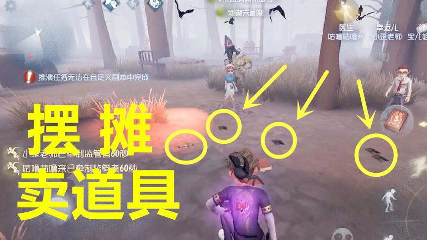 第五人格：我把箱子的道具放在一起，摆摊卖给队友，监管者都想买
