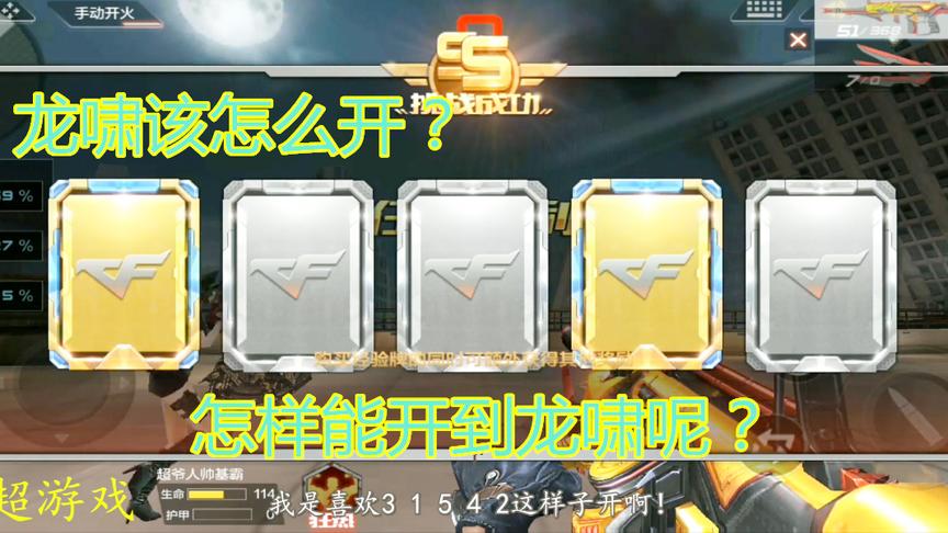 CF手游：巨人城刷（龙啸）卡片顺序……小伙伴们你们是怎么开的呢？