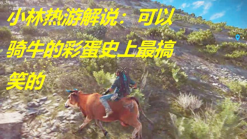 小林热游解说：可以骑牛的彩蛋史上最搞笑的