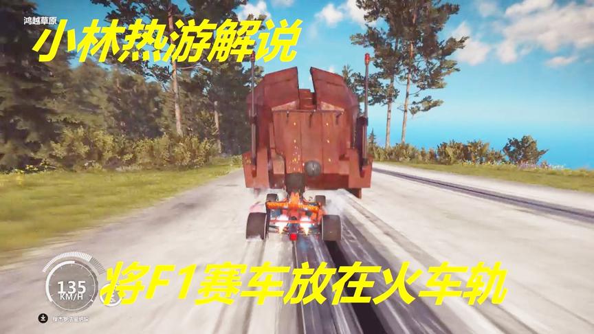 小林热游解说：将F1赛车放在火车轨道上火车司机看到会不会停驶