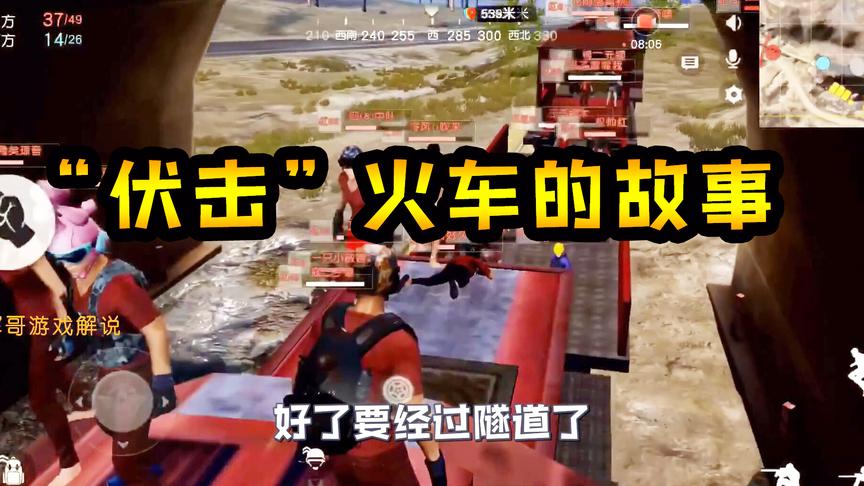 荒野行动：“伏击”火车的故事，模拟抢夺物资的场面，玩家真会玩
