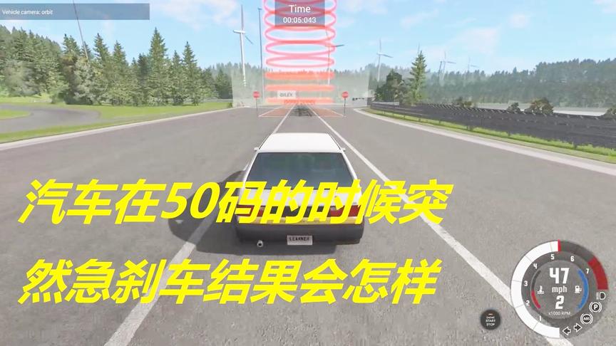 小林解说BeamNG：汽车在50码的时候突然急刹车结果会怎样