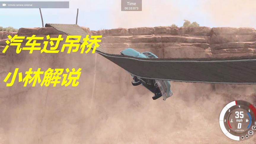 小林解说BeamNG：开着老爷车能不能过得了这座吊桥