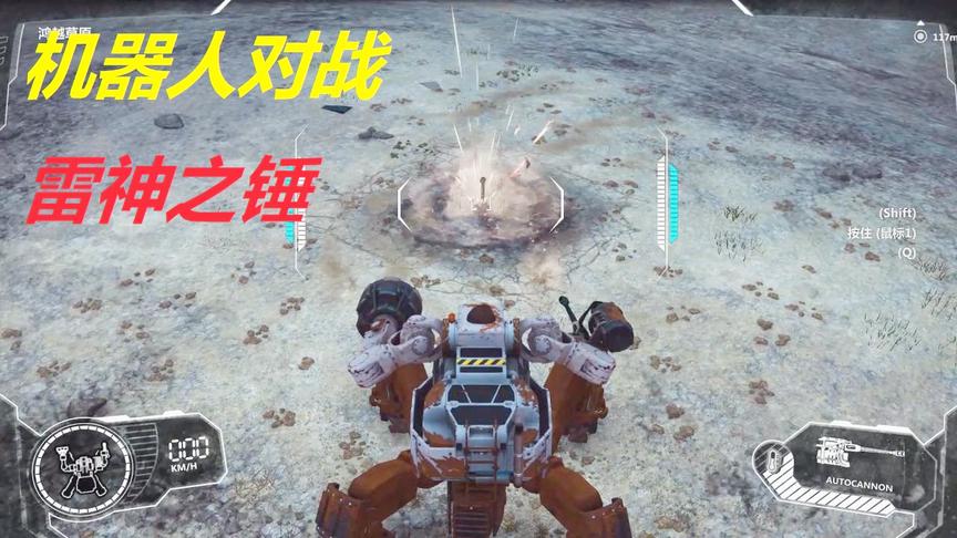 小林解说：我今天开着一台机器人跟雷神之锤一决高下