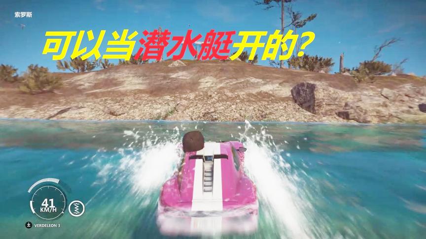 小林解说：驾驶着超级跑车去涉水还没到海底就已经浮起来了