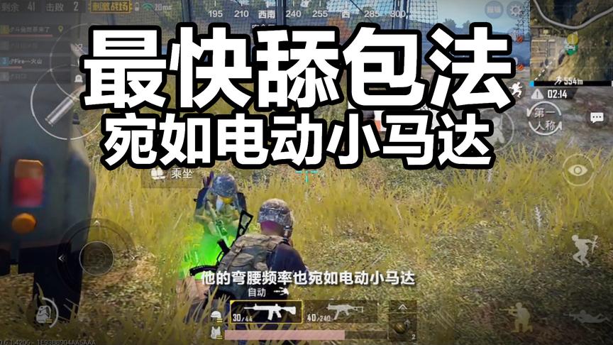 刺激战场最快舔包方法！只要一个动作！