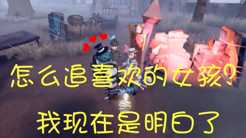 第五人格：怎么追自己喜欢的女生？看完这期视频我才明白
