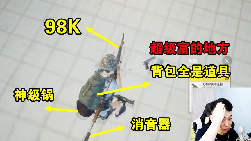 刺激战场：整个地图最富的地方，药多的吃不完，98K捡到手软！