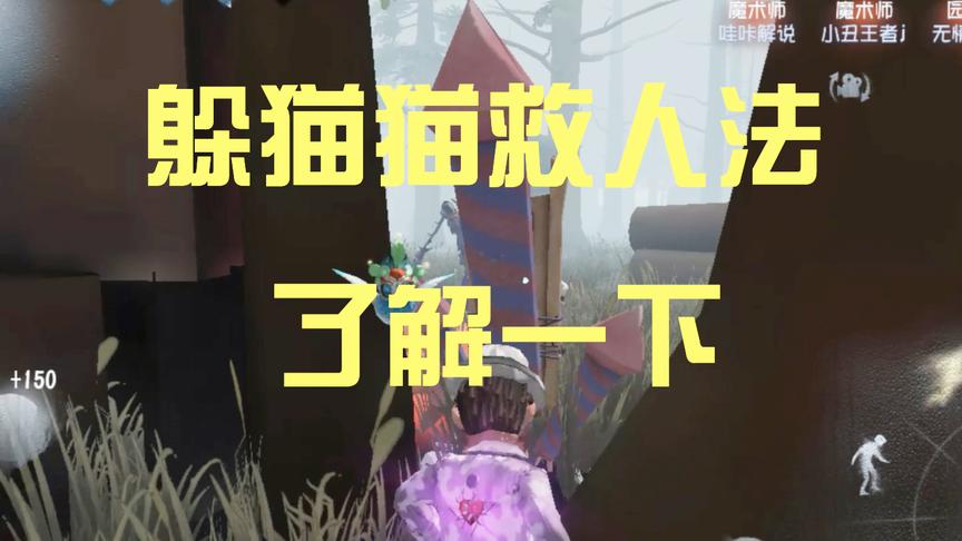 第五人格：很有趣的救人技巧，监管者还没反应过来，人就被救走了