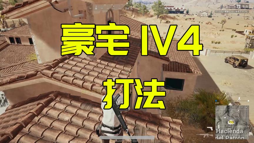绝地求生：韦神感慨别墅区1v4打法，没有2000小时练不出来