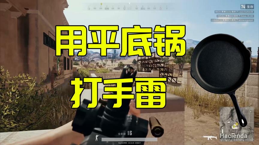 绝地求生：平底锅打手雷，随后一波高水平操作，韦神都服了