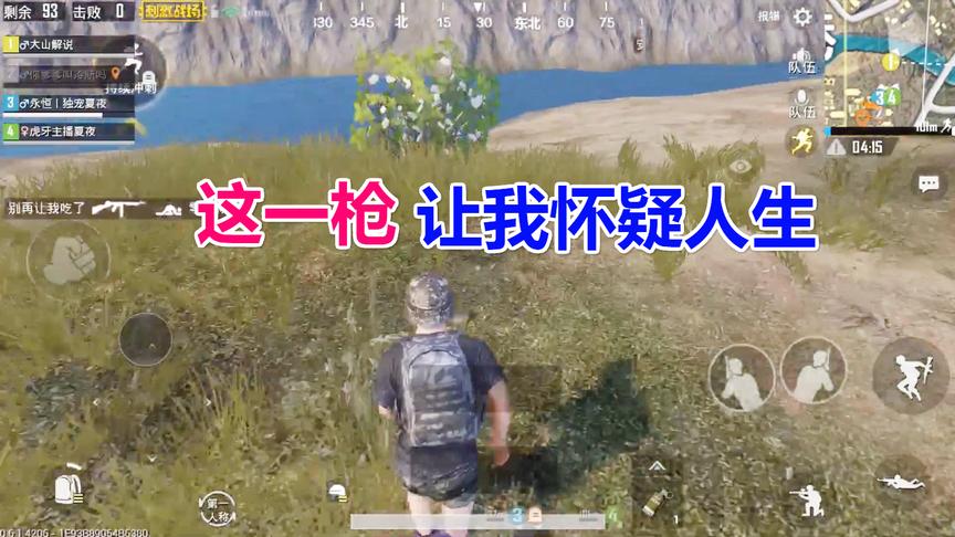 刺激战场大山：大哥你这一枪打出了我这一年都不敢相信的事实！