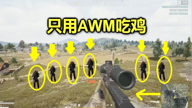 绝地求生：最稀有的一种AWM，有了它能百发百中，轻松吃鸡