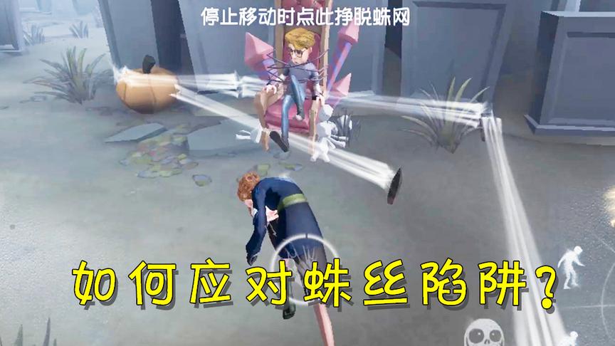 第五人格：如何营救蛛丝陷阱里的队友？这样做才对不然就是送死！