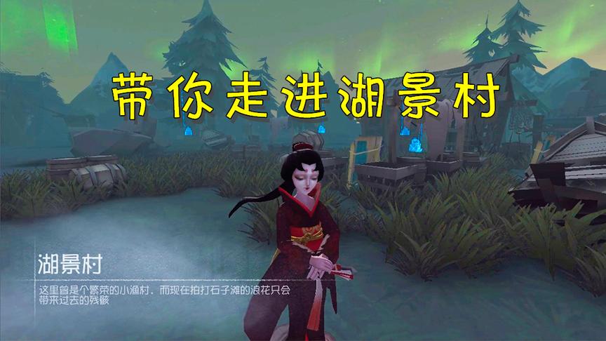 第五人格：阿阳带你走进新地图，发现湖景村背后的故事！