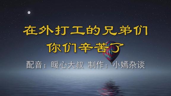 一段视频 送给所有在外打工的兄弟 你们辛苦了!