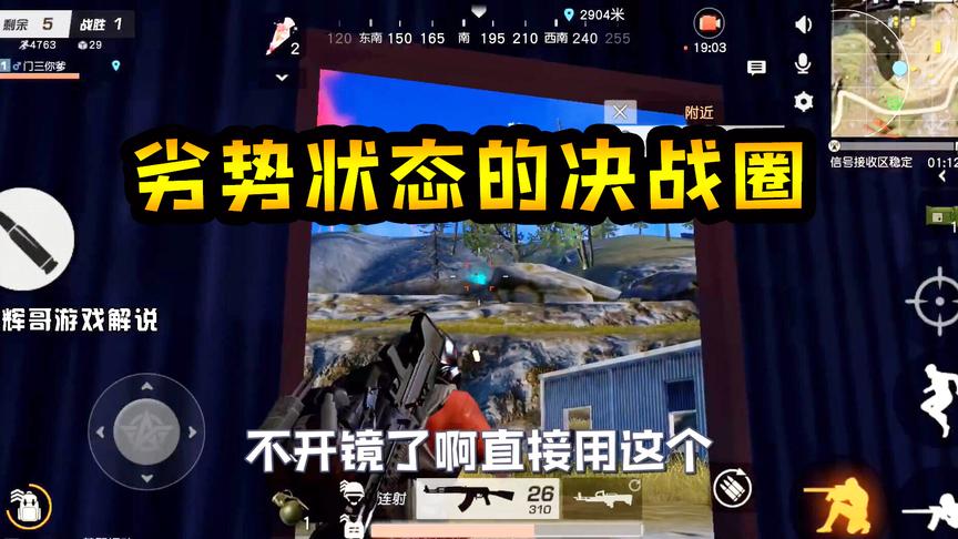 荒野行动：劣势状态的决战圈，如何突出包围，单人攻高地完成灭队