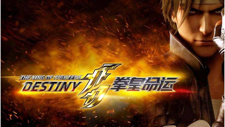 SNK-请不要在消费拳皇了！