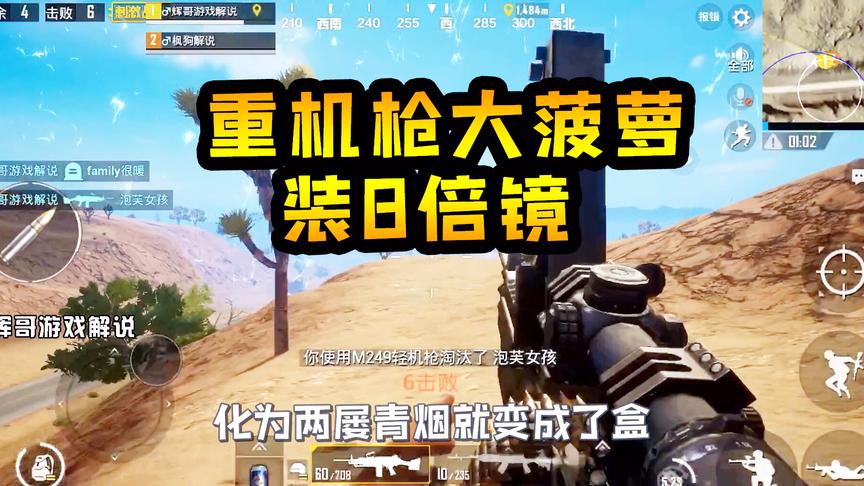 刺激战场：重机枪“大菠萝”装8倍镜，颤抖的枪口，压下去就吃鸡