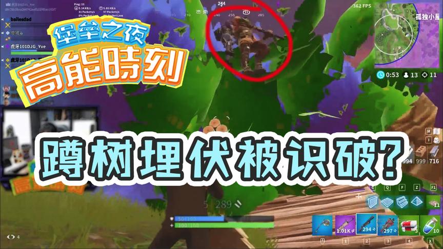 堡垒之夜：组队还能这么玩？三人蹲树埋伏被识破 老司机：太嫩了