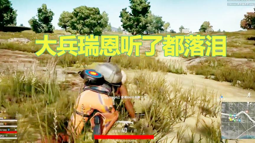 某幻绝地求生 强撩吃鸡队友是怎样的体验？