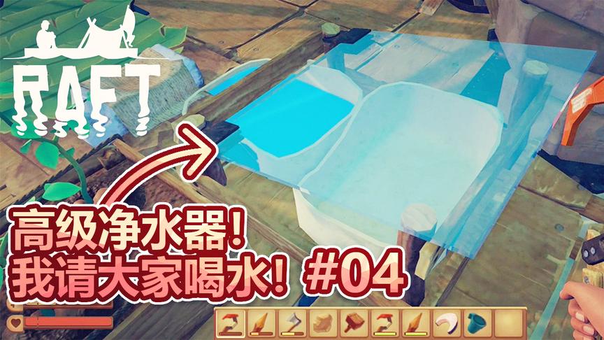 孤筏求生：做了一个高级净水器，喝水不愁了，来，我请大家喝水！