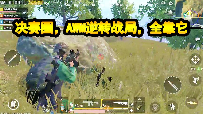 刺激战场小梦：决赛圈，队友全部残血，AWM逆转战局，全靠它