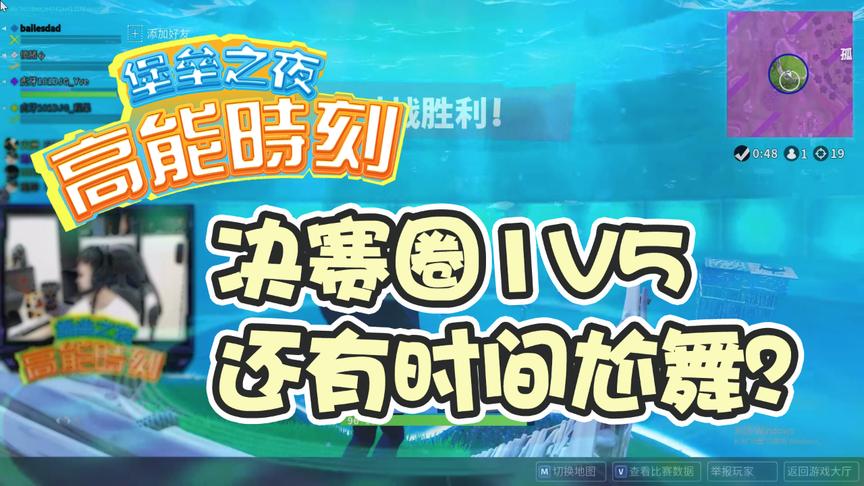 堡垒之夜：职业主播水平到底有多强？决赛圈1V5还有时间尬舞一段
