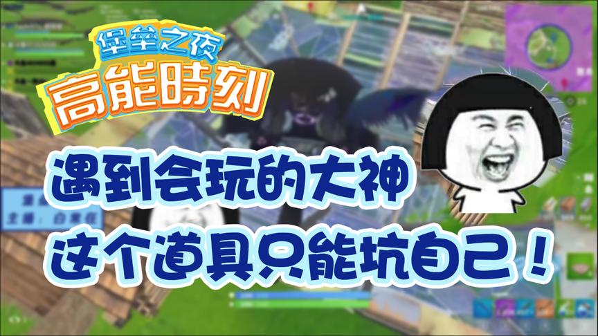 堡垒之夜：决赛圈移动堡垒无敌？遇到大神，这个道具只能坑自己！