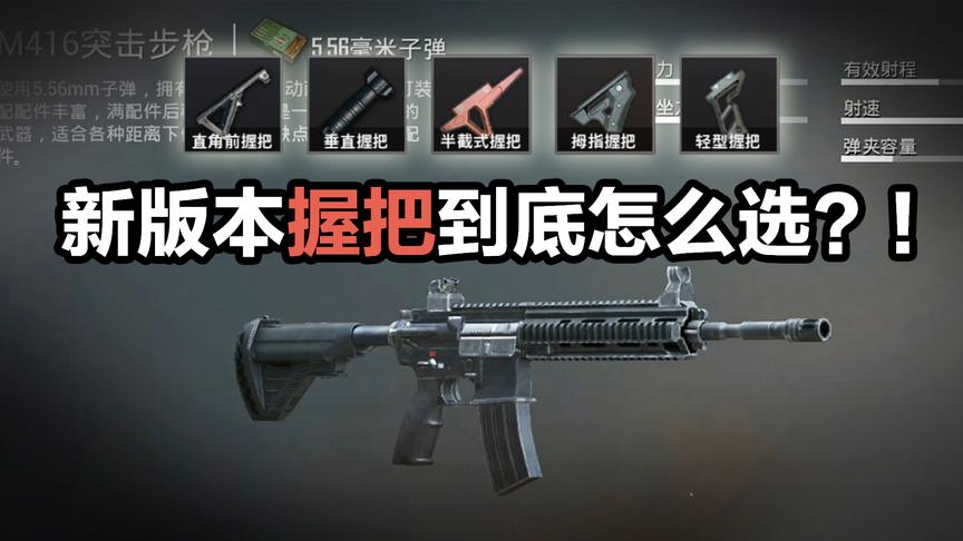 刺激战场新版本一定不要用这个握把！