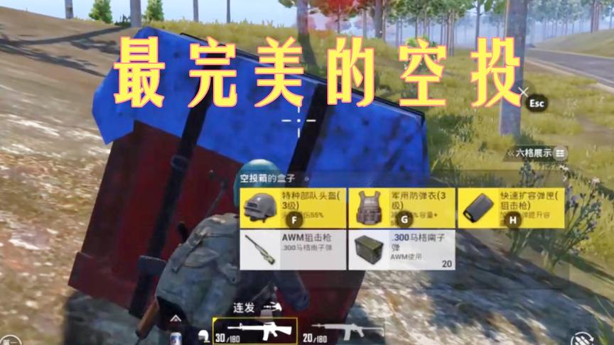 刺激战场：捡到最完美的空投 单人4排决赛圈成功吃鸡