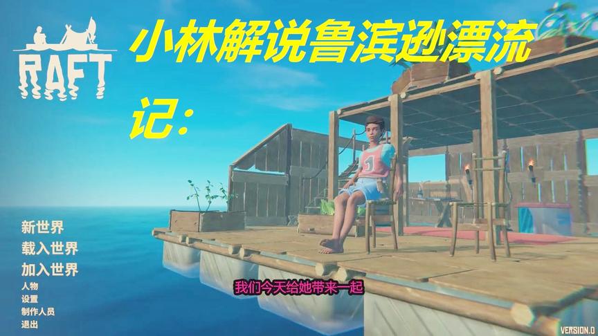 小林解说鲁滨逊漂流记：在大海中捡垃圾会有怎样的体验